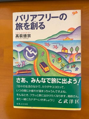 バリアフリーの旅を創る
