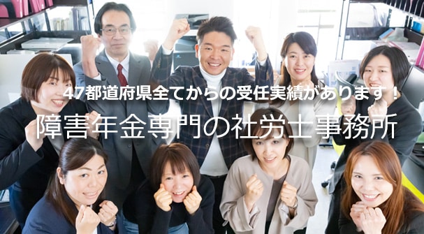 全国障害年金サポートセンター