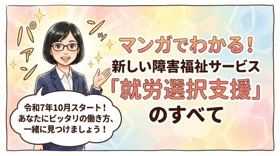 就労選択支援とは|目的・支援内容・利用方法をわかりやすく解説