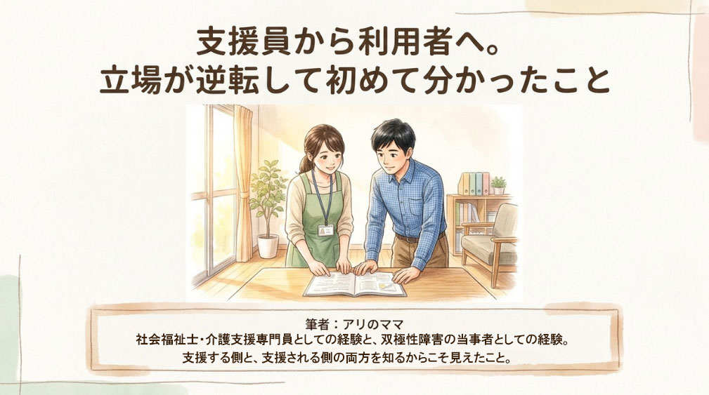 支援員から利用者へ。立場が逆転して初めて分かったこと