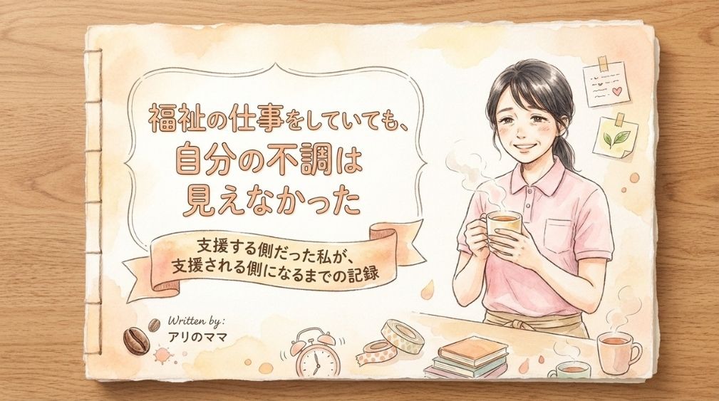 福祉の仕事をしていても、自分の不調は見えなかった
