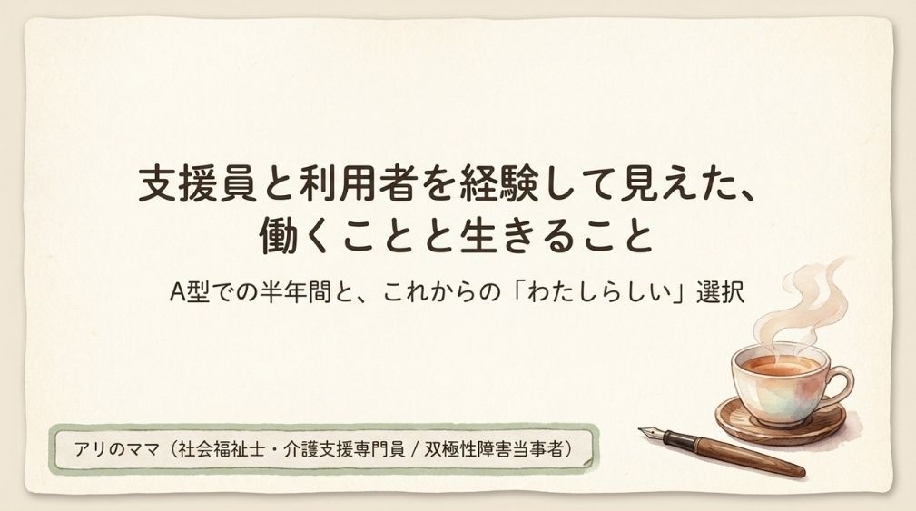 B型を知る元支援員がA型で働いて感じたこと
