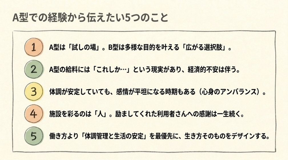 A型で働いた経験から伝えたい5つのこと